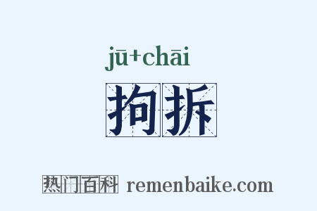 拘拆是什么意思的图片